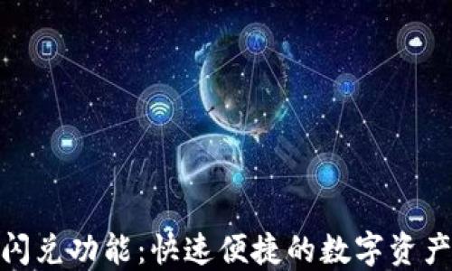 
TP钱包的闪兑功能：快速便捷的数字资产兑换体验
