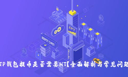 TP钱包提币是否需要HT？全面解析与常见问题