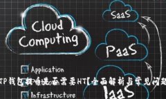 TP钱包提币是否需要HT？全