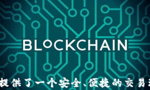 
t p钱包1.4.1版本：创新与安全并存的数字资产管理解决方案

关键词
数字货币, 移动支付, 资产管理

引言
随着科技的不断进步与发展，数字货币的盛行成为现代社会一大趋势。人们对于便捷与安全的支付方式需求日益增加，因此，各类钱包应用层出不穷。其中，t p钱包以其顶尖的技术、一流的用户体验和出色的安全性，在市场中独树一帜。本篇文章将对t p钱包1.4.1版本进行详细探讨，涵盖其新特性、优势以及用户使用体验等方面。

t p钱包1.4.1版本概述
t p钱包1.4.1版本是对先前版本的一次重要升级，旨在提升用户的数字资产管理体验。该版本不仅对界面进行了，增加了更多人性化设计，还增强了安全性与稳定性，使用户可以更加放心地进行数字资产的存储与交易。

新特性与功能介绍
t p钱包1.4.1版本还引入了多项新特性，包括：
ul
    li多种货币支持：该版本支持多种主流数字货币，用户可以方便地进行资产交换和管理。/li
    li安全认证机制：引入了一种新型的多重身份认证机制，确保用户的资产安全。/li
    li用户界面：用户界面进行了全面的，提供更加流畅的操作体验。/li
    li实时行情监测：内置实时行情监测功能，用户可以随时查看所持资产的价值波动。/li
/ul

使用t p钱包的优势
使用t p钱包的好处不仅在于技术的先进性，还体现在用户的使用体验和服务支持上。例如：
ul
    li安全性：t p钱包通过多重加密技术，保障了用户的数字资产不被非法访问。/li
    li便捷性：用户无需复杂的操作，即可快速完成数字货币的转账和管理。/li
    li客户服务：提供24/7客户服务，用户在使用过程中遇到的任何问题都能得到及时解决。/li
/ul

如何下载与安装t p钱包1.4.1版本
下载与安装t p钱包1.4.1版本非常简单。用户可以在各大应用商店中进行搜索，或者通过官方网站下载APK文件进行手动安装。在安装过程中，用户需要确保下载的是官方正版软件，以免造成资产损失。

使用技巧与建议
为帮助用户更好地使用t p钱包，以下是一些使用技巧与建议：
ul
    li定期备份：务必定期备份钱包数据，以防万一。/li
    li关注安全动态：定期查看安全动态与更新，确保钱包始终处于最佳状态。/li
    li设置交易限额：为了账户安全，建议适当设置交易限额，防止资产损失。/li
/ul

潜在问题解答

1. t p钱包在安全性上如何保证？
在数字资产管理中，安全性无疑是用户最为关心的问题之一。t p钱包1.4.1版本对安全性的提升主要体现在以下几个方面：
ul
    li多重身份认证：用户在进行操作时，可以选择开启多重身份认证，通过密码、指纹与面部识别等多重方式确保账户安全。/li
    li资产冷储存：t p钱包支持冷储存技术，即将资产保存在离线环境中，极大降低了被黑客攻击的风险。/li
    li及时的安全提醒：当检测到非正常交易时，钱包会及时推送安全警报，提醒用户检查并采取行动。/li
/ul

2. 如何解决使用中的技术问题？
每款应用在使用过程中难免会出现技术问题，t p钱包的用户可以通过以下方式寻求帮助：
ul
    li联系客服：使用过程中的任意技术问题，用户都可以通过应用内的联系功能直接联系客服，获得即时帮助。/li
    li网上论坛：加入t p钱包的用户论坛，与其他用户交流经验，获得解决方案。/li
    li更新版本：定期检查是否有新版本推出，及时更新可以解决许多已知的技术问题。/li
/ul

3. 如何进行资产的安全转移？
资产的安全转移是每位数字货币用户需要掌握的技巧。以下是用于安全转移资产的一些步骤：
ul
    li设置转移限额：在进行大额转移之前，建议用户设置小额转移进行测试，确保无误后再进行大额交易。/li
    li验证接收方信息：务必核实接收方的账户信息，避免因错误导致资产的损失。/li
    li开启二次确认：使用可设置的二次确认机制，以确保每笔交易都是经过仔细考虑后完成的。/li
/ul

4. t p钱包的多种币种支持对用户有什么好处？
t p钱包1.4.1版本支持多种币种的交易与管理，这一功能为用户带来了诸多便利：
ul
    li便捷管理：用户无需下载多款钱包，可以方便地在同一个平台上管理不同的币种，简化了操作流程。/li
    li资产：用户可以根据市场行情在不同币种之间进行灵活转移与配置，提升资产的收益率。/li
    li实时信息获取：通过t p钱包，用户可以在同一平台获取不同币种的实时市场信息，便于决策。/li
/ul

5. 如何提升t p钱包的使用体验？
提升使用体验不仅仅是由钱包本身的功能决定，用户的使用习惯及技巧也至关重要。以下是提升t p钱包使用体验的一些建议：
ul
    li定期学习：用户应关注数字货币行业的动态与变化，了解最新的行业趋势，提升自我决策能力。/li
    li参与社区：积极参与钱包相关的社区活动，与其他用户交流使用经验，能够获得更多有用的技巧。/li
    li持续更新：及时更新到最新版本，确保享受最新的功能与安全性。/li
/ul

结论
t p钱包1.4.1版本无疑是一个在数字资产管理领域具有重要影响力的平台。通过不断的更新与，它不仅满足了用户对数字货币的管理需求，也为用户提供了一个安全、便捷的交易环境。本篇文章详细探讨了该钱包的特点及用户关心的问题，希望能为广大用户在使用过程中提供有价值的参考。