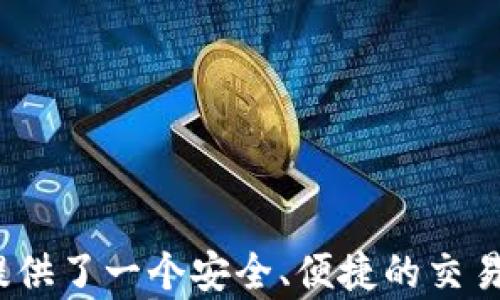 
t p钱包1.4.1版本：创新与安全并存的数字资产管理解决方案

关键词
数字货币, 移动支付, 资产管理

引言
随着科技的不断进步与发展，数字货币的盛行成为现代社会一大趋势。人们对于便捷与安全的支付方式需求日益增加，因此，各类钱包应用层出不穷。其中，t p钱包以其顶尖的技术、一流的用户体验和出色的安全性，在市场中独树一帜。本篇文章将对t p钱包1.4.1版本进行详细探讨，涵盖其新特性、优势以及用户使用体验等方面。

t p钱包1.4.1版本概述
t p钱包1.4.1版本是对先前版本的一次重要升级，旨在提升用户的数字资产管理体验。该版本不仅对界面进行了，增加了更多人性化设计，还增强了安全性与稳定性，使用户可以更加放心地进行数字资产的存储与交易。

新特性与功能介绍
t p钱包1.4.1版本还引入了多项新特性，包括：
ul
    li多种货币支持：该版本支持多种主流数字货币，用户可以方便地进行资产交换和管理。/li
    li安全认证机制：引入了一种新型的多重身份认证机制，确保用户的资产安全。/li
    li用户界面：用户界面进行了全面的，提供更加流畅的操作体验。/li
    li实时行情监测：内置实时行情监测功能，用户可以随时查看所持资产的价值波动。/li
/ul

使用t p钱包的优势
使用t p钱包的好处不仅在于技术的先进性，还体现在用户的使用体验和服务支持上。例如：
ul
    li安全性：t p钱包通过多重加密技术，保障了用户的数字资产不被非法访问。/li
    li便捷性：用户无需复杂的操作，即可快速完成数字货币的转账和管理。/li
    li客户服务：提供24/7客户服务，用户在使用过程中遇到的任何问题都能得到及时解决。/li
/ul

如何下载与安装t p钱包1.4.1版本
下载与安装t p钱包1.4.1版本非常简单。用户可以在各大应用商店中进行搜索，或者通过官方网站下载APK文件进行手动安装。在安装过程中，用户需要确保下载的是官方正版软件，以免造成资产损失。

使用技巧与建议
为帮助用户更好地使用t p钱包，以下是一些使用技巧与建议：
ul
    li定期备份：务必定期备份钱包数据，以防万一。/li
    li关注安全动态：定期查看安全动态与更新，确保钱包始终处于最佳状态。/li
    li设置交易限额：为了账户安全，建议适当设置交易限额，防止资产损失。/li
/ul

潜在问题解答

1. t p钱包在安全性上如何保证？
在数字资产管理中，安全性无疑是用户最为关心的问题之一。t p钱包1.4.1版本对安全性的提升主要体现在以下几个方面：
ul
    li多重身份认证：用户在进行操作时，可以选择开启多重身份认证，通过密码、指纹与面部识别等多重方式确保账户安全。/li
    li资产冷储存：t p钱包支持冷储存技术，即将资产保存在离线环境中，极大降低了被黑客攻击的风险。/li
    li及时的安全提醒：当检测到非正常交易时，钱包会及时推送安全警报，提醒用户检查并采取行动。/li
/ul

2. 如何解决使用中的技术问题？
每款应用在使用过程中难免会出现技术问题，t p钱包的用户可以通过以下方式寻求帮助：
ul
    li联系客服：使用过程中的任意技术问题，用户都可以通过应用内的联系功能直接联系客服，获得即时帮助。/li
    li网上论坛：加入t p钱包的用户论坛，与其他用户交流经验，获得解决方案。/li
    li更新版本：定期检查是否有新版本推出，及时更新可以解决许多已知的技术问题。/li
/ul

3. 如何进行资产的安全转移？
资产的安全转移是每位数字货币用户需要掌握的技巧。以下是用于安全转移资产的一些步骤：
ul
    li设置转移限额：在进行大额转移之前，建议用户设置小额转移进行测试，确保无误后再进行大额交易。/li
    li验证接收方信息：务必核实接收方的账户信息，避免因错误导致资产的损失。/li
    li开启二次确认：使用可设置的二次确认机制，以确保每笔交易都是经过仔细考虑后完成的。/li
/ul

4. t p钱包的多种币种支持对用户有什么好处？
t p钱包1.4.1版本支持多种币种的交易与管理，这一功能为用户带来了诸多便利：
ul
    li便捷管理：用户无需下载多款钱包，可以方便地在同一个平台上管理不同的币种，简化了操作流程。/li
    li资产：用户可以根据市场行情在不同币种之间进行灵活转移与配置，提升资产的收益率。/li
    li实时信息获取：通过t p钱包，用户可以在同一平台获取不同币种的实时市场信息，便于决策。/li
/ul

5. 如何提升t p钱包的使用体验？
提升使用体验不仅仅是由钱包本身的功能决定，用户的使用习惯及技巧也至关重要。以下是提升t p钱包使用体验的一些建议：
ul
    li定期学习：用户应关注数字货币行业的动态与变化，了解最新的行业趋势，提升自我决策能力。/li
    li参与社区：积极参与钱包相关的社区活动，与其他用户交流使用经验，能够获得更多有用的技巧。/li
    li持续更新：及时更新到最新版本，确保享受最新的功能与安全性。/li
/ul

结论
t p钱包1.4.1版本无疑是一个在数字资产管理领域具有重要影响力的平台。通过不断的更新与，它不仅满足了用户对数字货币的管理需求，也为用户提供了一个安全、便捷的交易环境。本篇文章详细探讨了该钱包的特点及用户关心的问题，希望能为广大用户在使用过程中提供有价值的参考。
