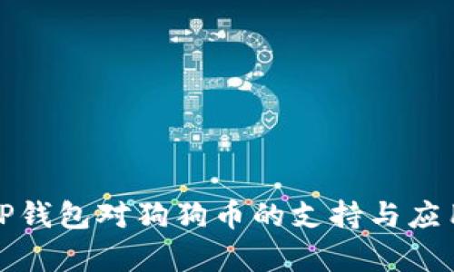 探讨TP钱包对狗狗币的支持与应用前景