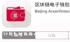 探讨TP钱包对狗狗币的支持