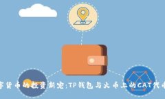 : 数字货币的投资新宠：
