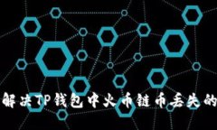 如何解决TP钱包中火币链币