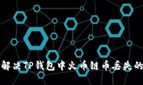 如何解决TP钱包中火币链币丢失的问题