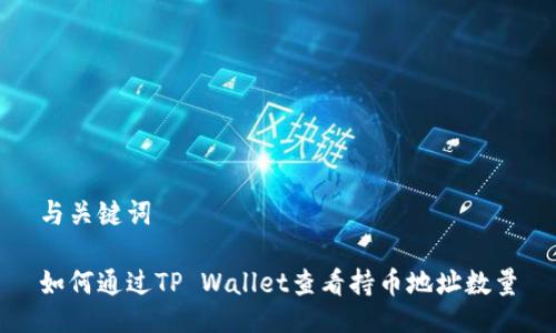 与关键词

如何通过TP Wallet查看持币地址数量