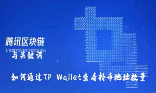 与关键词

如何通过TP Wallet查看持币地址数量