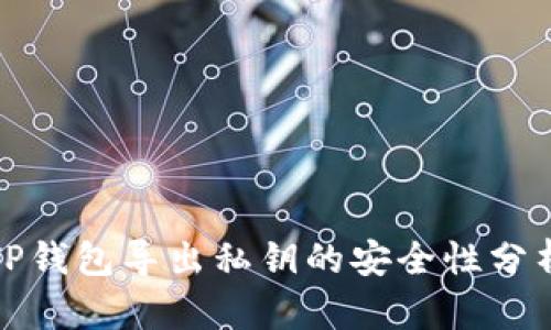 TP钱包导出私钥的安全性分析