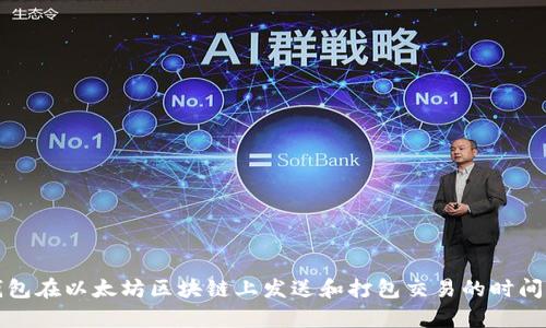 TP钱包在以太坊区块链上发送和打包交易的时间解析