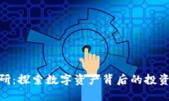 加密货币投研：探索数字