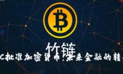 CFTC批准加密货币：未来金