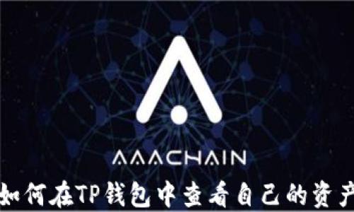 
如何在TP钱包中查看自己的资产