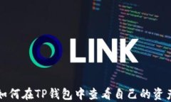 如何在TP钱包中查看自己的