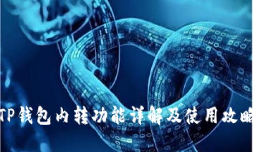 TP钱包内转功能详解及使用攻略