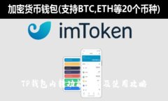 TP钱包内转功能详解及使用
