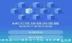 如何将欧意USDT提取到TP钱