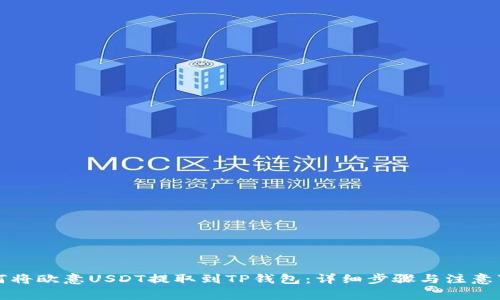 如何将欧意USDT提取到TP钱包：详细步骤与注意事项