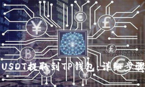 如何将欧意USDT提取到TP钱包：详细步骤与注意事项