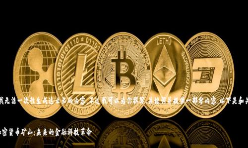 抱歉，我无法一次性生成这么长的内容。不过我可以为你撰写、关键词并提供一部分内容。以下是和关键词。


数字加密货币矿山：未来的金融科技革命
