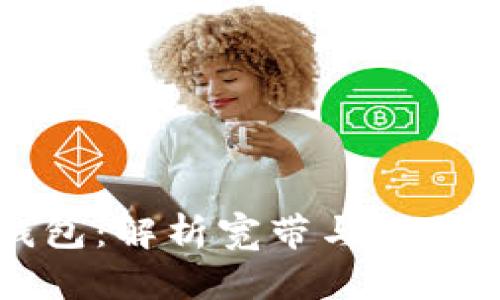   TP钱包：解析宽带与能量的奥秘