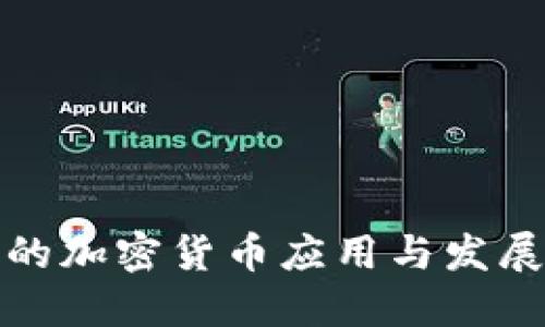英国的加密货币应用与发展现状