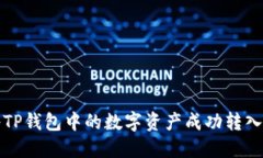 如何将TP钱包中的数字资产