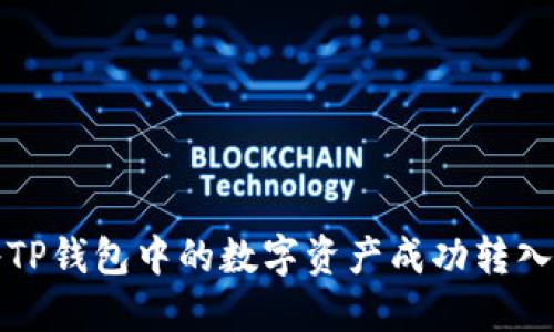 如何将TP钱包中的数字资产成功转入交易所