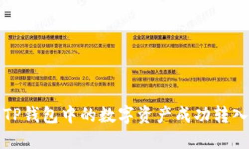 如何将TP钱包中的数字资产成功转入交易所