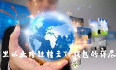 波宝里以太跨链转至TP钱包