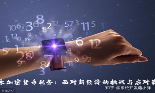 安永加密货币税务: 面对新经济的挑战与应对策略