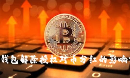  TP钱包解除授权对币分红的影响分析