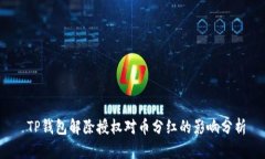  TP钱包解除授权对币分红