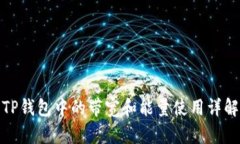 TP钱包中的带宽和能量使用