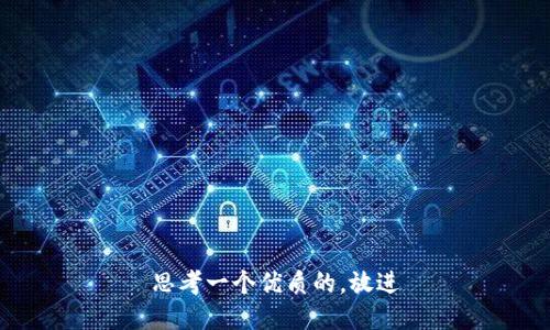 思考一个优质的，放进