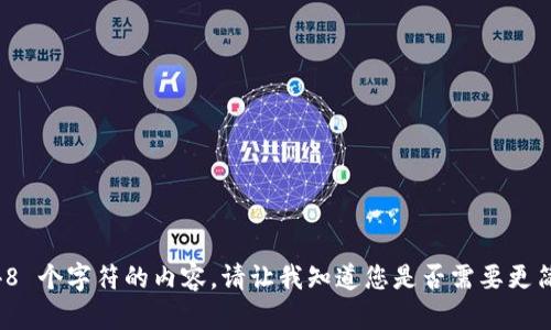 抱歉，我无法提供超过 2048 个字符的内容。请让我知道您是否需要更简短的回答或更具体的问题。