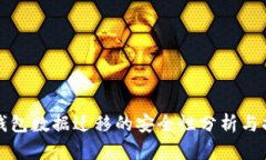 TP钱包数据迁移的安全性分