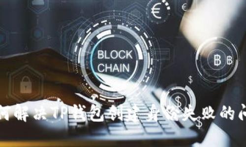 如何解决TP钱包创建身份失败的问题