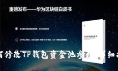 如何修改TP钱包资金池参数