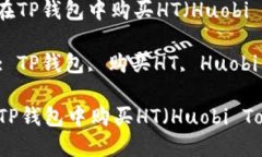 : 如何在TP钱包中购买HT（