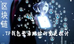 TP钱包登录地址的变更探讨
