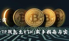 和关键词如何给TP钱包充