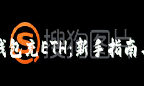 和关键词

如何给TP钱包充ETH：新手指南与实用技巧