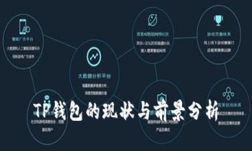 TP钱包的现状与前景分析