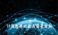 TP钱包的现状与前景分析