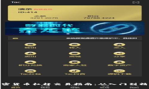 加密货币杠杆交易指南：从入门到精通