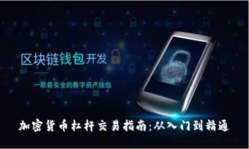 加密货币杠杆交易指南：从入门到精通
