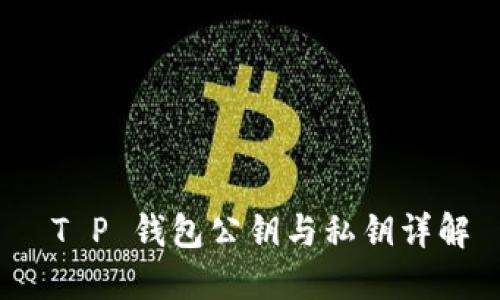  T P 钱包公钥与私钥详解