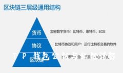  T P 钱包公钥与私钥详解