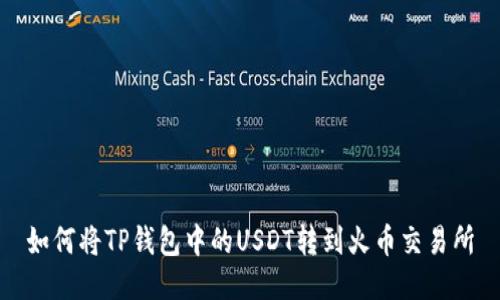 如何将TP钱包中的USDT转到火币交易所